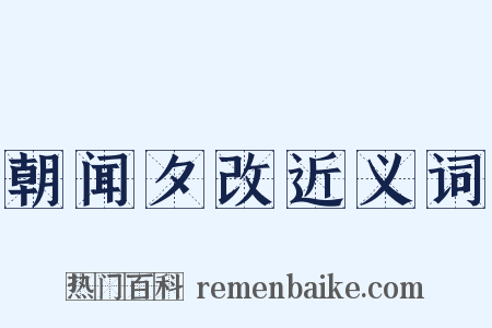 朝闻夕改近义词是什么意思的图片